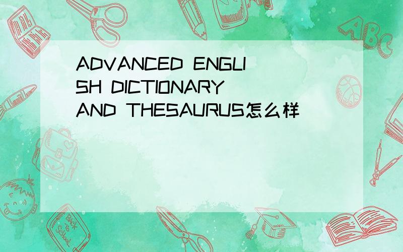 ADVANCED ENGLISH DICTIONARY AND THESAURUS怎么样