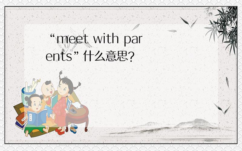 “meet with parents”什么意思?