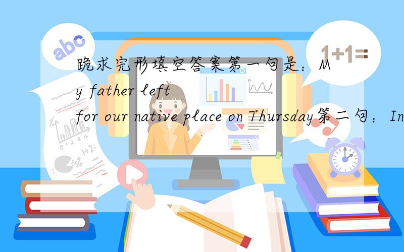 跪求完形填空答案第一句是：My father left for our native place on Thursday第二句：In fact,he had never traveled by_before