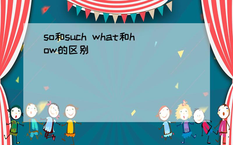 so和such what和how的区别
