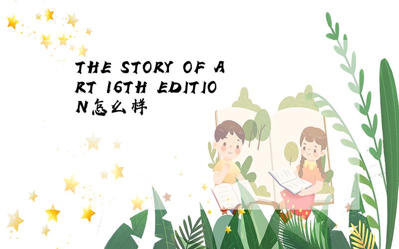 THE STORY OF ART 16TH EDITION怎么样