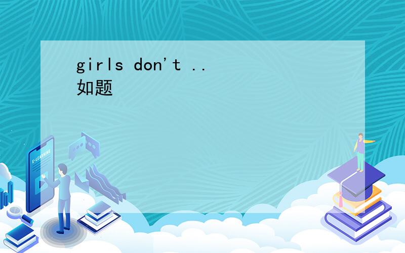girls don't ..如题