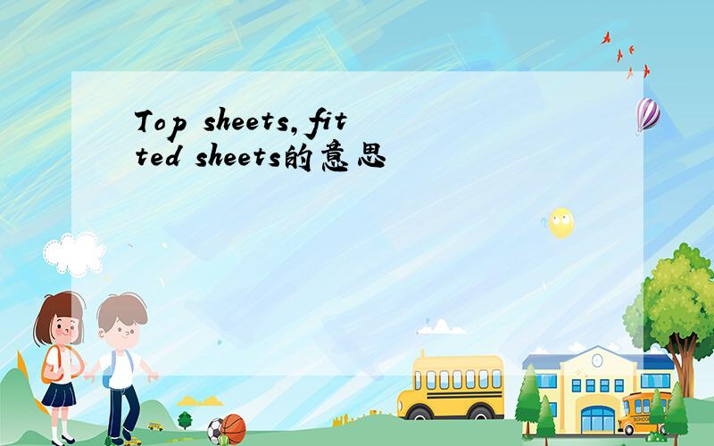 Top sheets,fitted sheets的意思