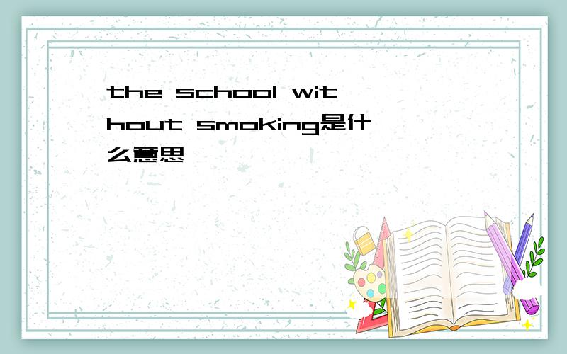 the school without smoking是什么意思