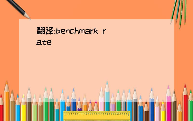 翻译:benchmark rate