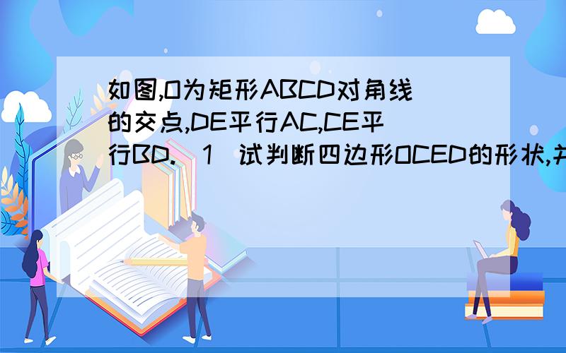 如图,O为矩形ABCD对角线的交点,DE平行AC,CE平行BD.(1)试判断四边形OCED的形状,并说明理由；