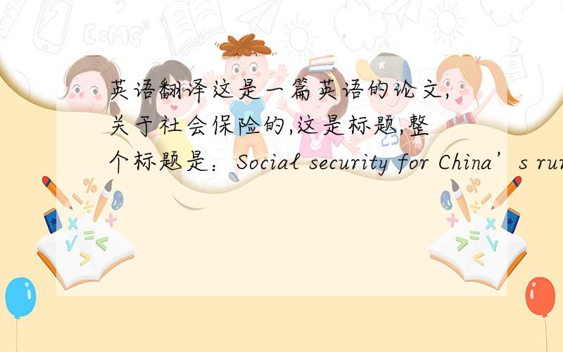 英语翻译这是一篇英语的论文,关于社会保险的,这是标题,整个标题是：Social security for China’s rural aged:a proposal based on a universal non-contributory pension