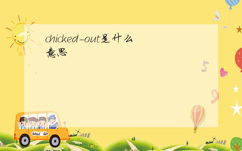 chicked-out是什么意思
