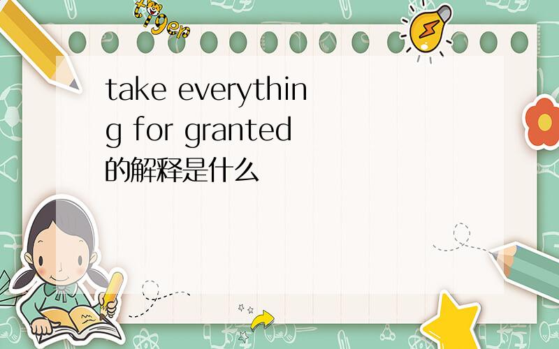 take everything for granted 的解释是什么