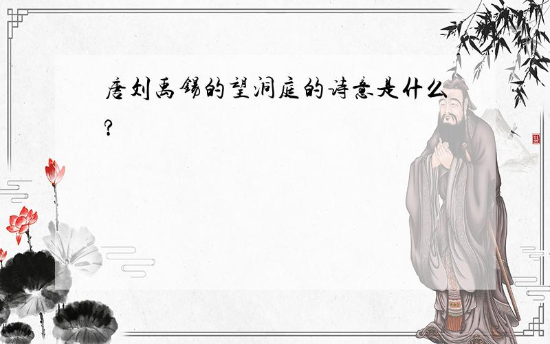 唐刘禹锡的望洞庭的诗意是什么?