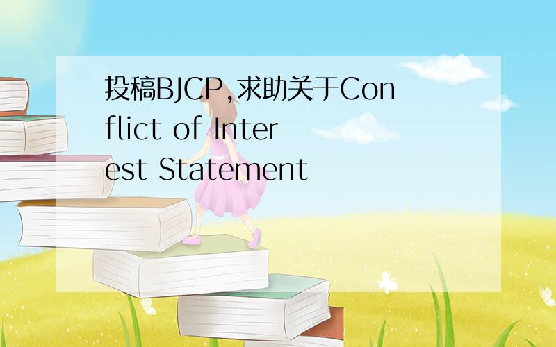 投稿BJCP,求助关于Conflict of Interest Statement