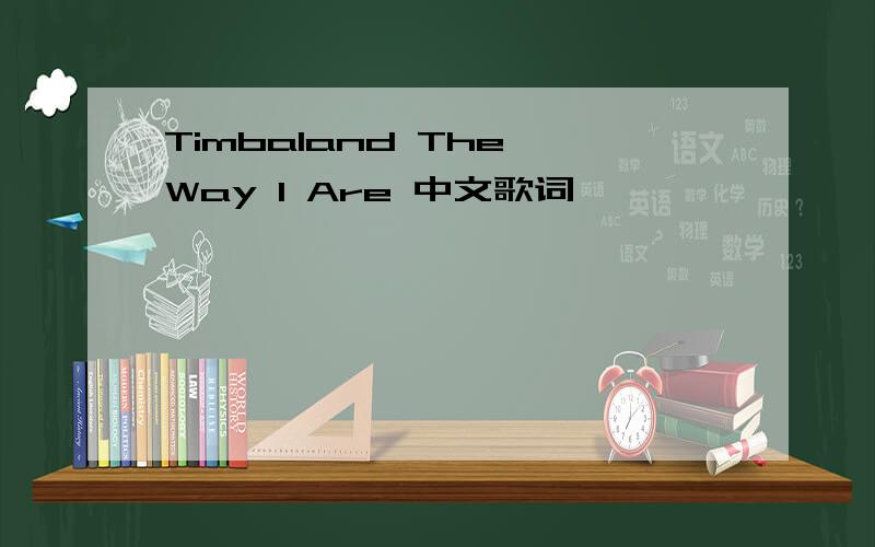 Timbaland The Way I Are 中文歌词