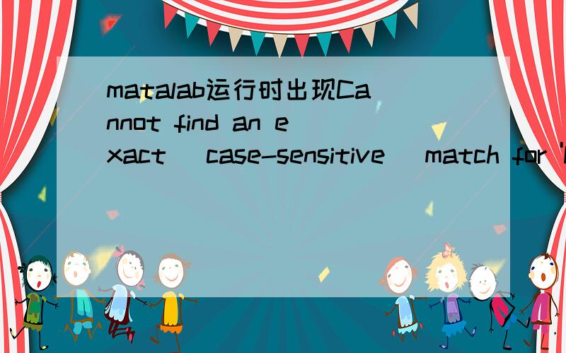 matalab运行时出现Cannot find an exact (case-sensitive) match for 'FSPECIAL'.我用的是matalab r2011b请问怎么修改?