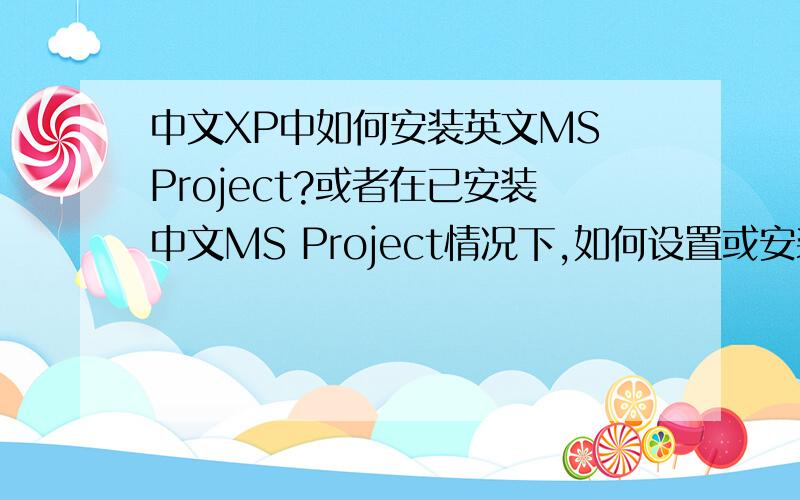 中文XP中如何安装英文MS Project?或者在已安装中文MS Project情况下,如何设置或安装插件,将MS Project主菜单按英文显示?
