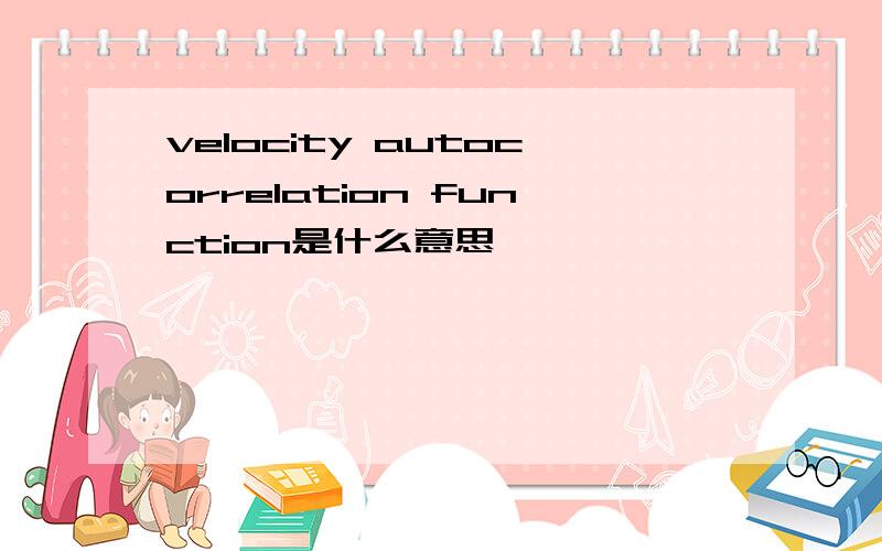 velocity autocorrelation function是什么意思