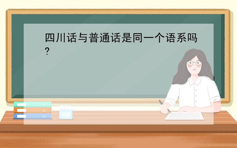 四川话与普通话是同一个语系吗?