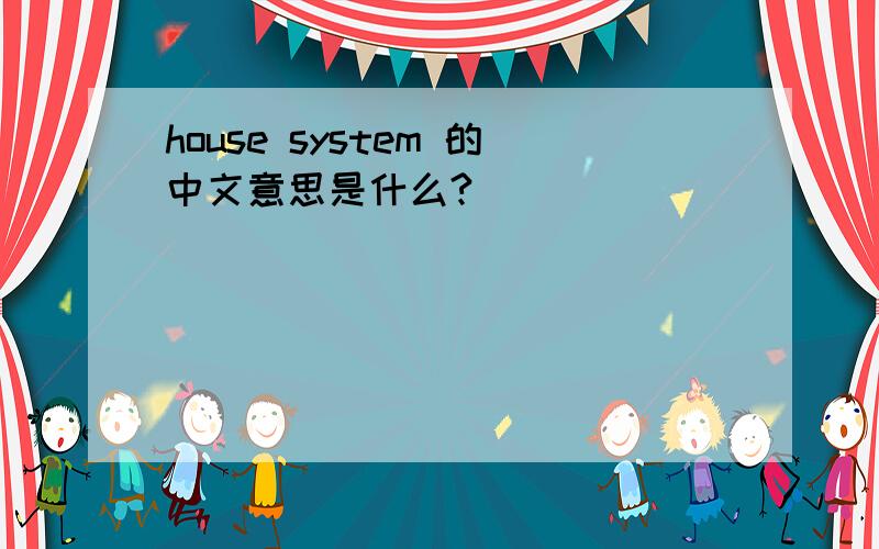 house system 的中文意思是什么?