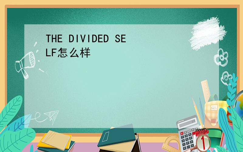 THE DIVIDED SELF怎么样