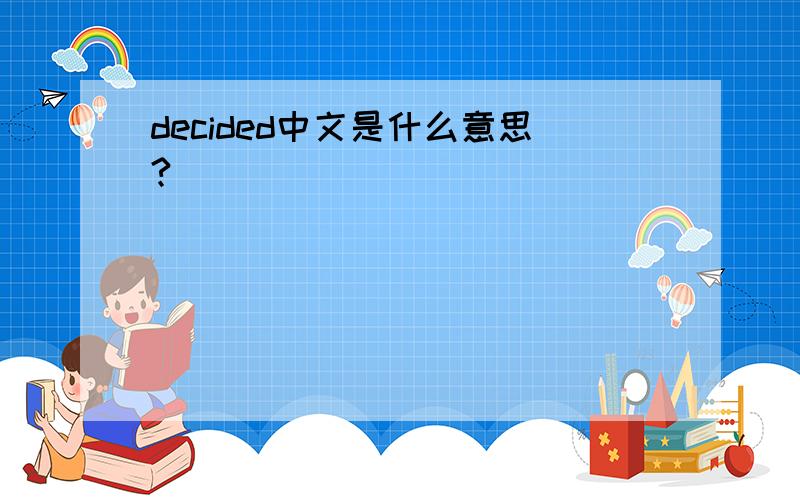 decided中文是什么意思?