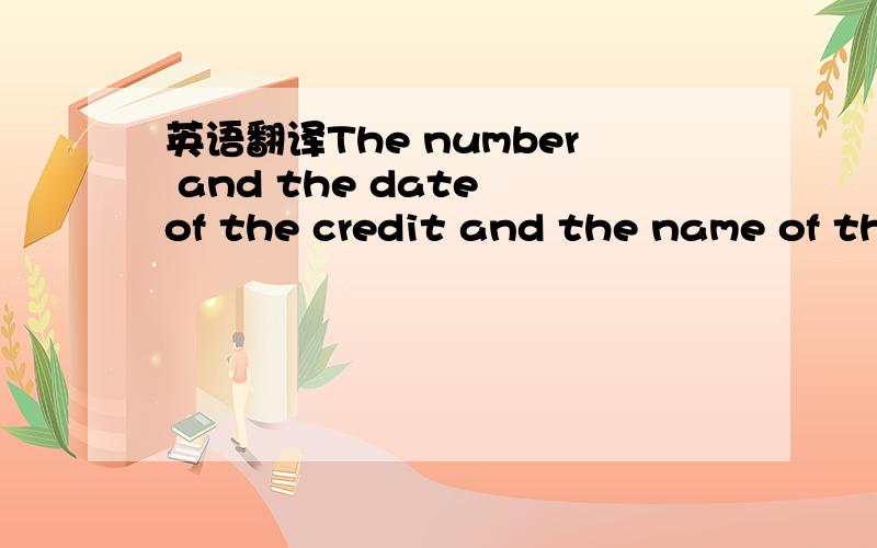 英语翻译The number and the date of the credit and the name of the issuing bank must be quoted on all drafts required.