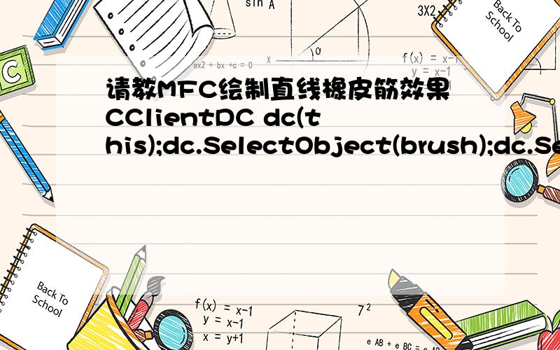 请教MFC绘制直线橡皮筋效果CClientDC dc(this);dc.SelectObject(brush);dc.SelectObject(pen);dc.SetROP2(R2_XORPEN)；dc.MoveTo(m_ptOrigin);dc.LineTo(m_ptEnd);m_ptEnd=point;dc.MoveTo(m_ptOrigin);dc.LineTo(m_ptEnd);这是OnMouseMove函数中的