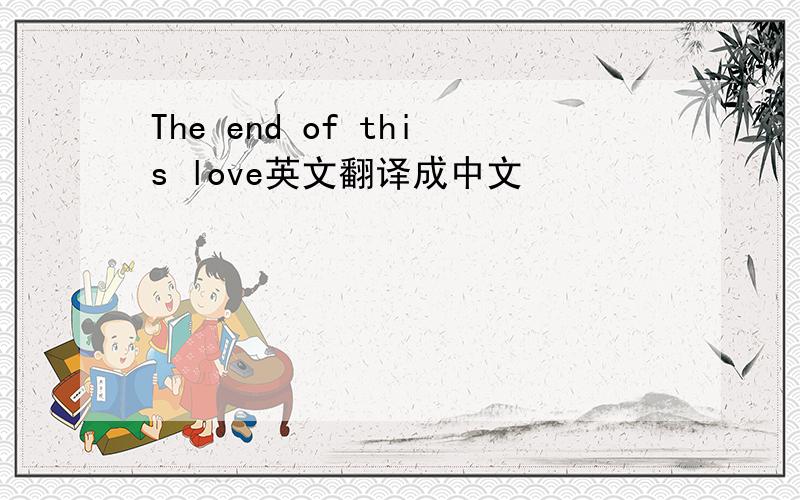 The end of this love英文翻译成中文