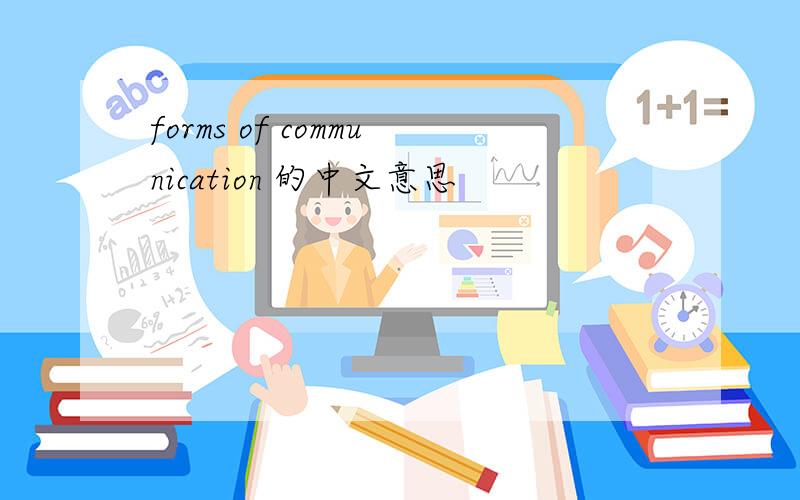 forms of communication 的中文意思