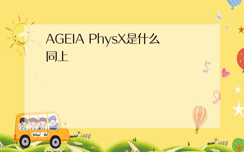 AGEIA PhysX是什么同上