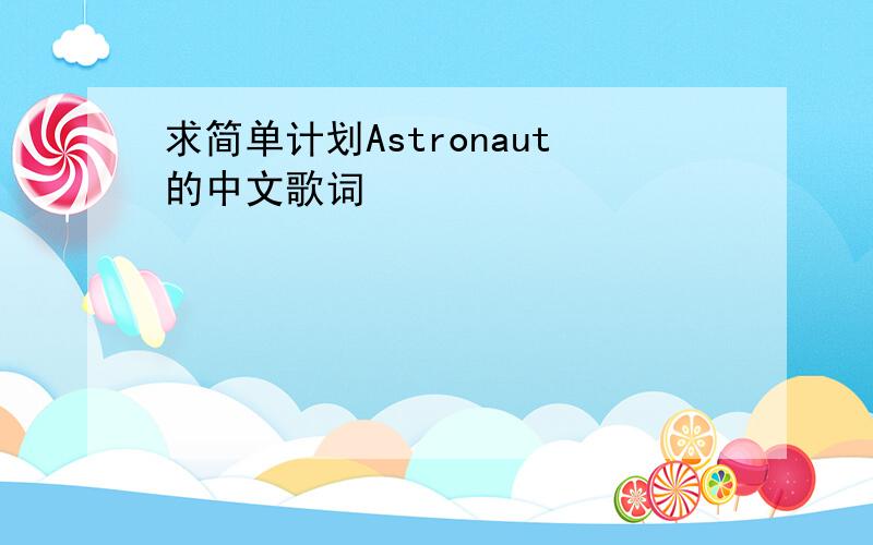 求简单计划Astronaut的中文歌词