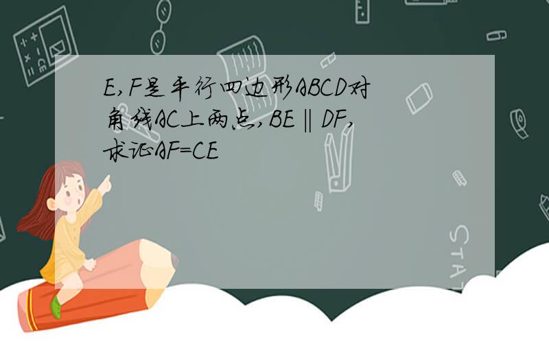 E,F是平行四边形ABCD对角线AC上两点,BE‖DF,求证AF=CE