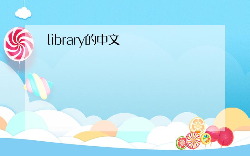 library的中文