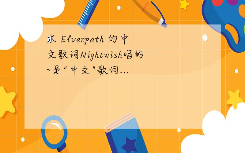求 Elvenpath 的中文歌词Nightwish唱的~是