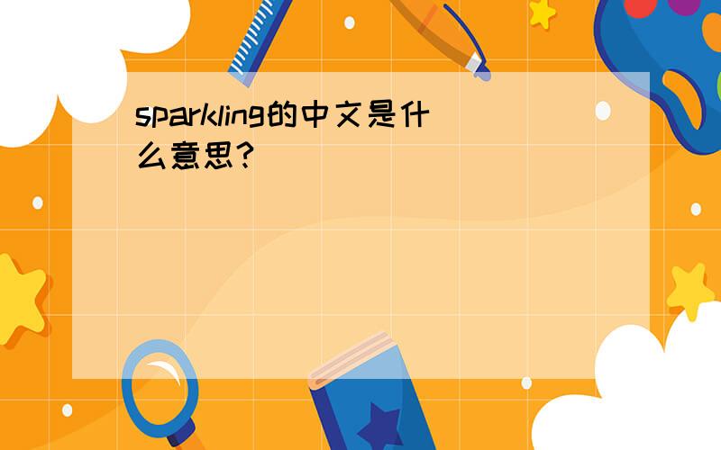 sparkling的中文是什么意思?