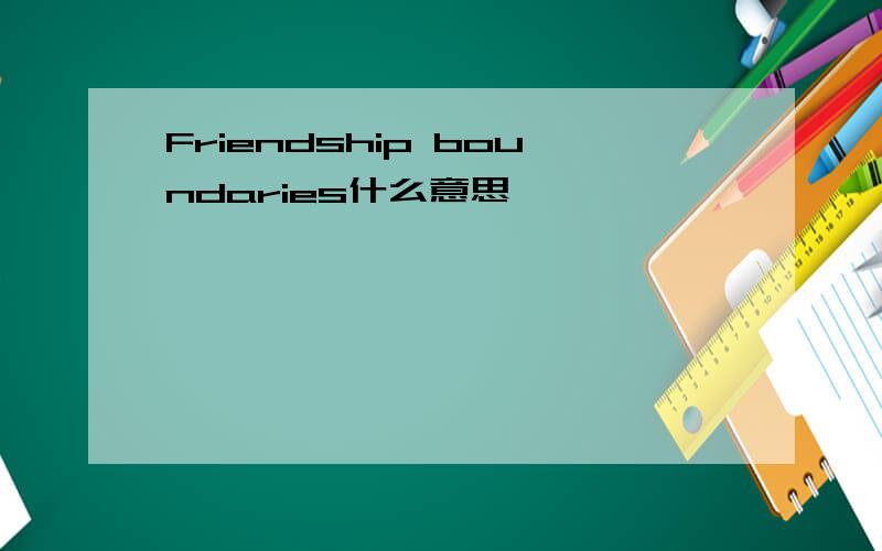 Friendship boundaries什么意思