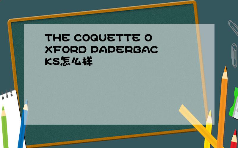 THE COQUETTE OXFORD PAPERBACKS怎么样