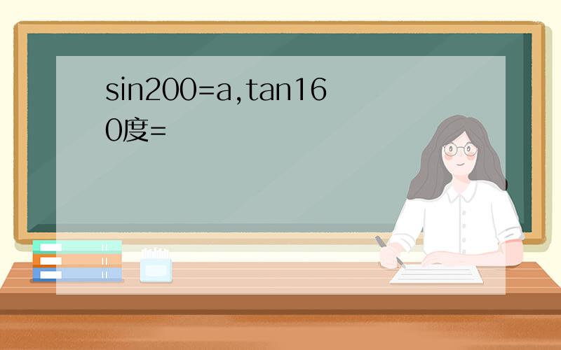 sin200=a,tan160度=
