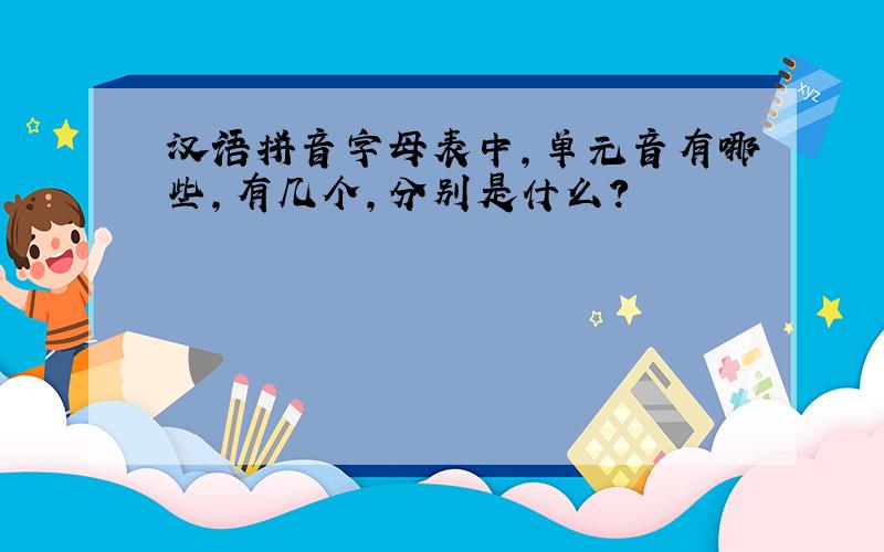 汉语拼音字母表中,单元音有哪些,有几个,分别是什么?