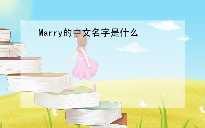 Marry的中文名字是什么