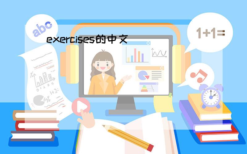 exercises的中文