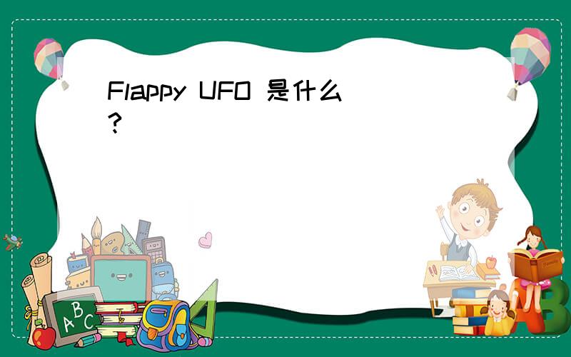Flappy UFO 是什么?