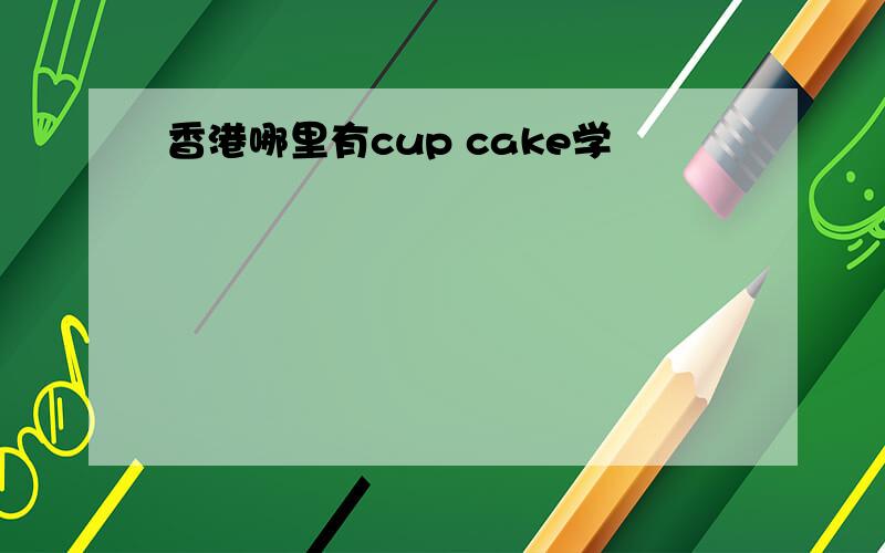 香港哪里有cup cake学