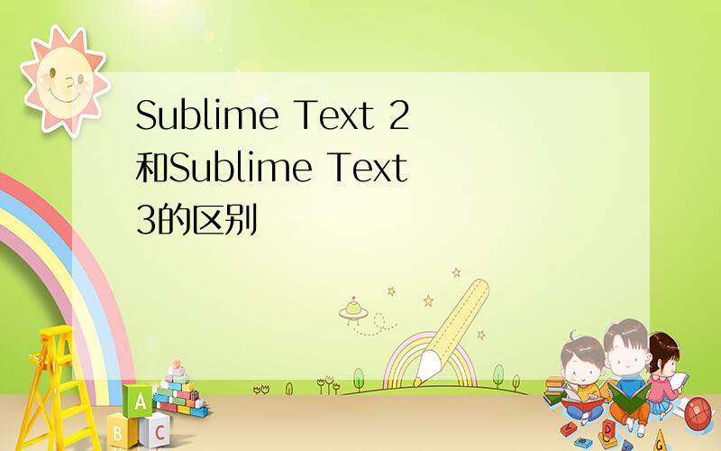 Sublime Text 2和Sublime Text 3的区别
