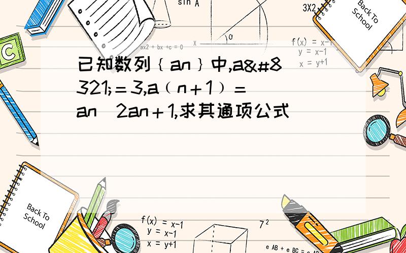 已知数列﹛an﹜中,a₁＝3,a﹙n＋1﹚＝an／2an＋1,求其通项公式