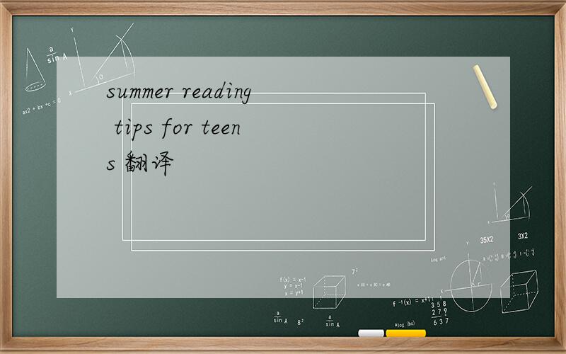 summer reading tips for teens 翻译