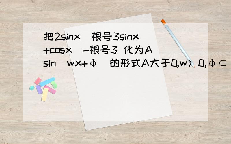 把2sinx(根号3sinx+cosx)-根号3 化为Asin(wx+φ)的形式A大于0,w＞0,φ∈[0,2π）