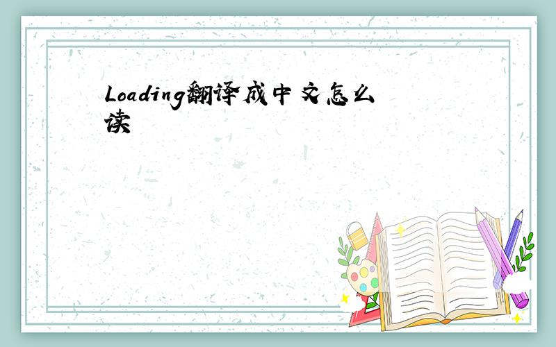 Loading翻译成中文怎么读