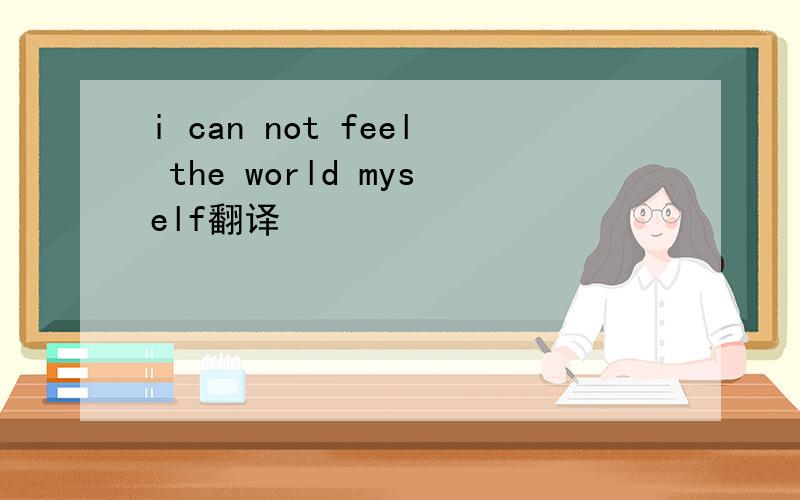 i can not feel the world myself翻译