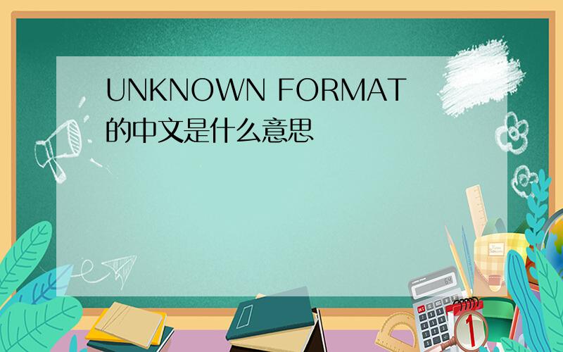 UNKNOWN FORMAT的中文是什么意思