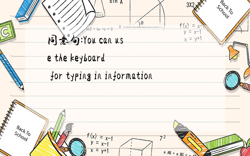 同意句:You can use the keyboard for typing in information