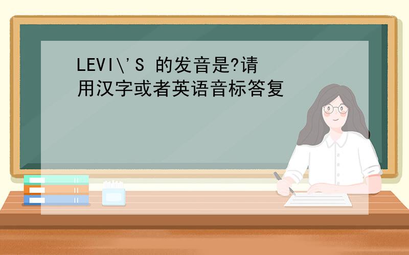 LEVI\'S 的发音是?请用汉字或者英语音标答复